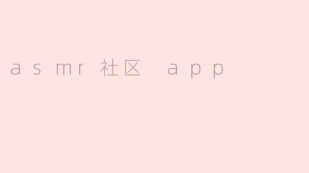 这款ASMR社区APP的主要功能是什么？
